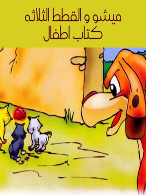cover image of ميشو و القطط الثلاثة